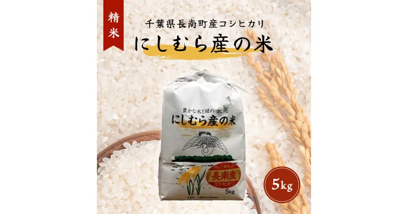 【ふるさと納税】【新米】令和6年産米 千葉県産コシヒカリ「にしむら産の米」5kg(精米) ふるさと納税 コシヒカリ 米 精米 こめ 千葉県 長南町 CNB001