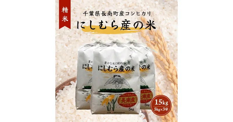 【ふるさと納税】【新米】令和6年産米 千葉県産コシヒカリ「にしむら産の米」【精米】15kg（5kg×3） ふるさと納税 コシヒカリ 米 精米 こめ 千葉県 長南町 CNB002