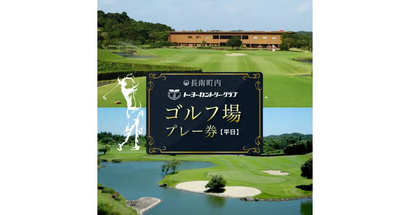 【ふるさと納税】トーヨーカントリークラブ・ゴルフ場プレー券【平日券】ゴルフ ごるふ GOLF ゴルフ場 利用券 ゴルフ場利用券 ゴルフ場プレー券 ゴルフプレー券 プレー券 ゴルフプレー コース利用券 千葉県 長南町 送料無料 CNR016