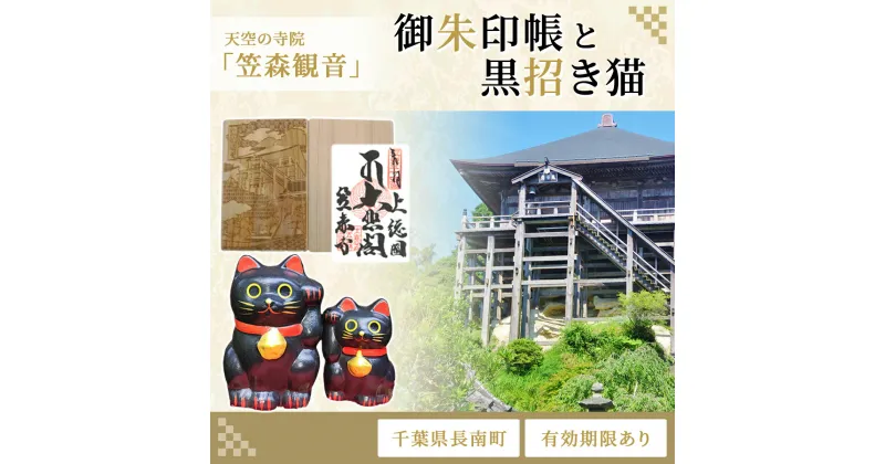 【ふるさと納税】天空の寺院「笠森寺」御朱印と黒招き猫　ふるさと納税 御朱印 招き猫 笠森観音 千葉県 長南町 CNL002