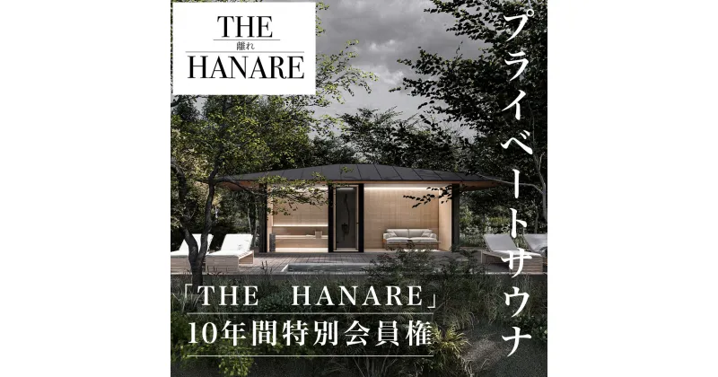 【ふるさと納税】 W520001 プライベートサウナ10年間特別会員権「THE　HANARE」 ふるさと納税 サウナ プライベート 会員権 10年間 ロウリュ 自然 静謐 休息 リゾートTHE HANARE　千葉県 大多喜町 送料無料 W520001