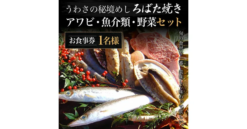 【ふるさと納税】 W02801 うわさの秘境めし ろばた焼き「アワビ・魚介類・野菜セット」1名様お食事券 ふるさと納税 秘境めし ろばた焼き アワビ 魚介類 野菜 セット 1名様 食事券 千葉 大多喜町 W02801