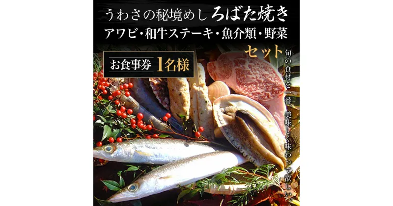 【ふるさと納税】 W04301 うわさの秘境めし ろばた焼き「アワビ・和牛ステーキ・魚介類・野菜セット」1名様お食事券 ふるさと納税 秘境めし ろばた焼き アワビ 和牛ステーキ 魚介類 野菜 セット 1名様 食事券 千葉 大多喜町 W04301