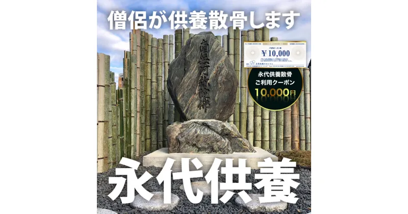 【ふるさと納税】永代供養散骨 ご利用クーポン 10,000円 ふるさと納税 供養 お墓 永代 献花 お祈り 散骨 先祖 命日 お盆 お彼岸カンシャ 千葉県 大多喜町 送料無料 SK03401