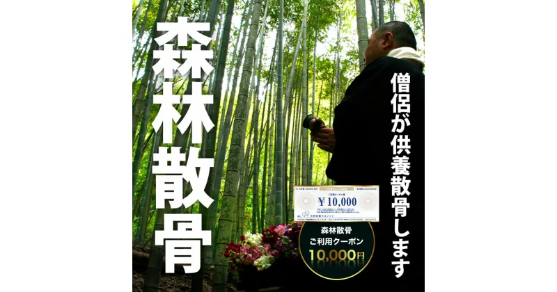 【ふるさと納税】森林散骨ご利用クーポン10,000円 ふるさと納税 供養 お墓 永代 献花 お祈り 散骨 先祖 命日 お盆 お彼岸カンシャ 千葉県 大多喜町 送料無料 SK03402