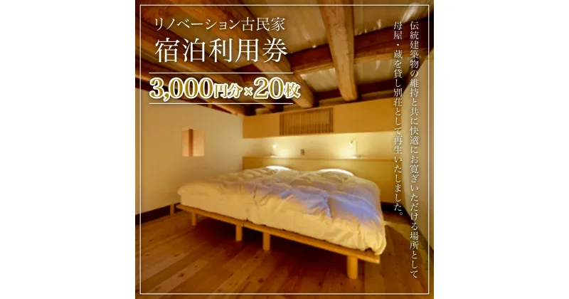 【ふるさと納税】リノベーション古民家利用券 3,000円分 20枚 / ふるさと納税 古民家 宿泊 チケット 利用券 千葉県 大多喜町