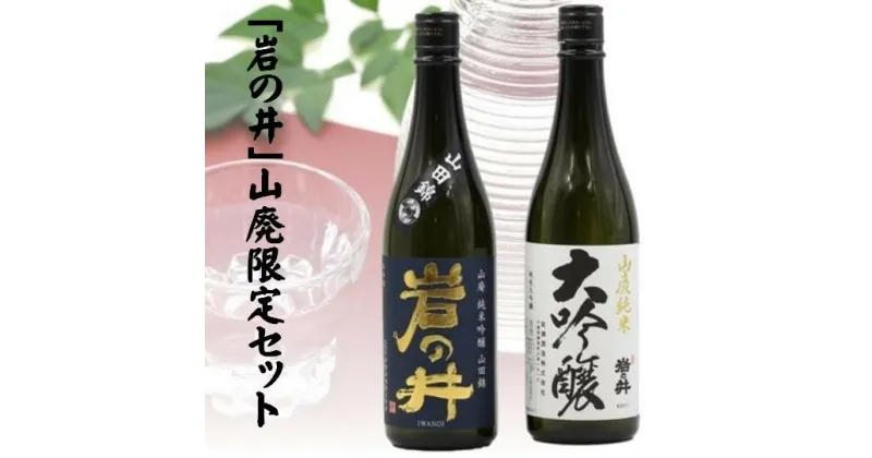 【ふるさと納税】「岩の井」山廃限定酒セット