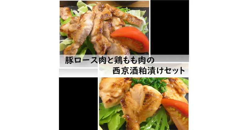 【ふるさと納税】[国産]豚ロース肉と鶏もも肉の西京酒粕漬けセットA