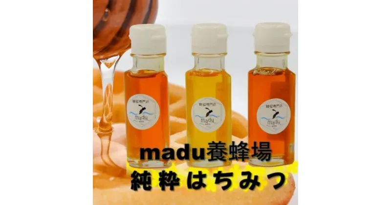 【ふるさと納税】madu養蜂場　純粋はちみつ70g×3種セット