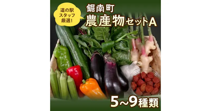 【ふるさと納税】道の駅保田小学校スタッフ厳選！鋸南町農産物セットA ／ やさい 季節野菜 千葉県 特産品 F22X-029