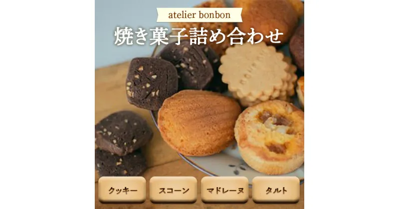 【ふるさと納税】焼き菓子詰め合わせ《atelier bonbon》 ／ 洋菓子 マドレーヌ クッキー セット 千葉県 特産 F22X-030