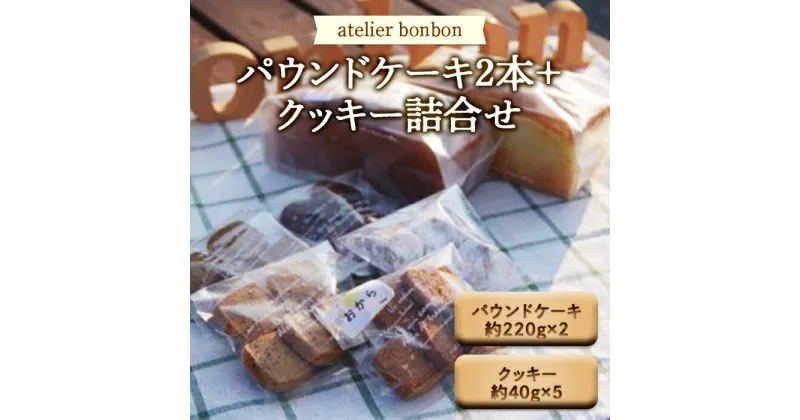 【ふるさと納税】パウンドケーキ2本＋クッキー詰合せ《atelier bonbon》 ／ 洋菓子 焼き菓子 スイーツ デザート 千葉県 特産 F22X-013