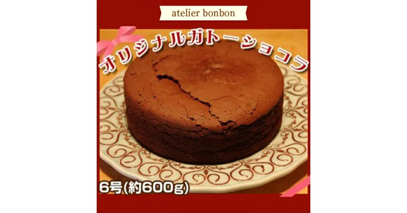 【ふるさと納税】オリジナルガトーショコラ（ホール6号）《atelier bonbon》 ／ 洋菓子 焼き菓子 スイーツ デザート チョコ 千葉県 特産 F22X-014