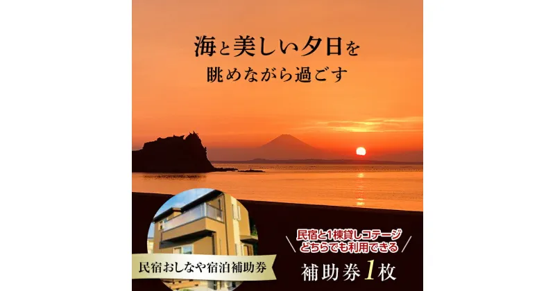 【ふるさと納税】民宿おしなや宿泊補助券（梅） ／ 旅行 民宿 コテージ ペット ドッグラン 千葉県 F22X-016