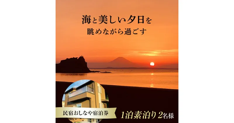 【ふるさと納税】民宿おしなや 1泊素泊り2名様宿泊券 ／ 旅行 展望風呂 絶景 自然 千葉県 F22X-017