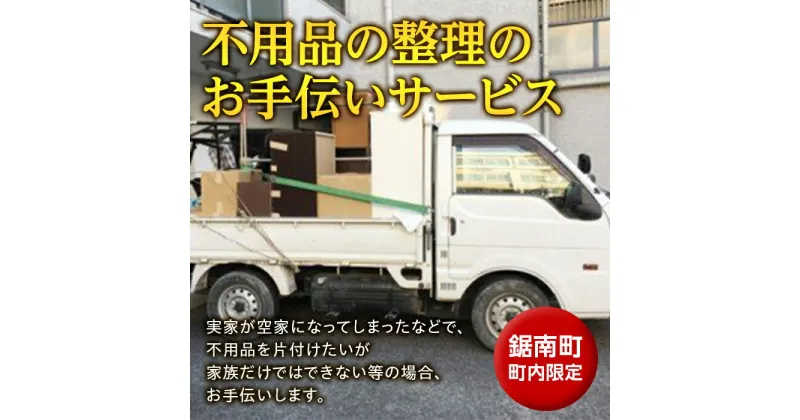 【ふるさと納税】不用品の整理のお手伝いサービス ／ チケット 代行 空家 千葉県 F22X-021