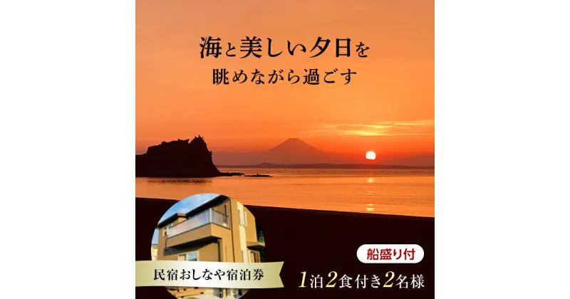 【ふるさと納税】民宿おしなや 1泊2食付2名様宿泊券 船盛り付／ 旅行 展望風呂 絶景 船盛り アワビ 千葉県 F22X-024