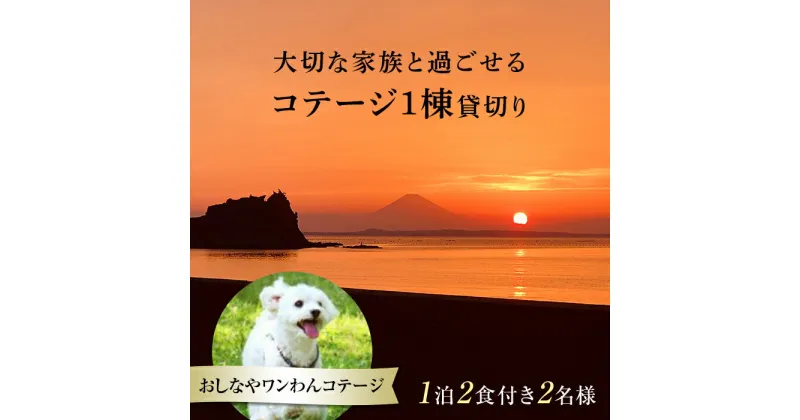 【ふるさと納税】1棟貸切りおしなやワンわんコテージ1泊2食付2名様宿泊券 ／ 旅行 ペット ドッグラン 犬 猫 千葉県 F22X-008