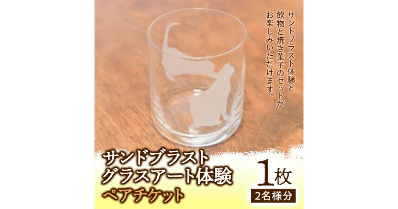 【ふるさと納税】サンドブラストグラスアート体験 ペアチケット ／ ガラス工房 教室 千葉県 F22X-039