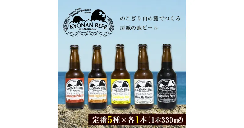 【ふるさと納税】鋸南町のクラフトビール5本セット ／ お酒 地ビール オリジナル 千葉県 特産 F22X-071