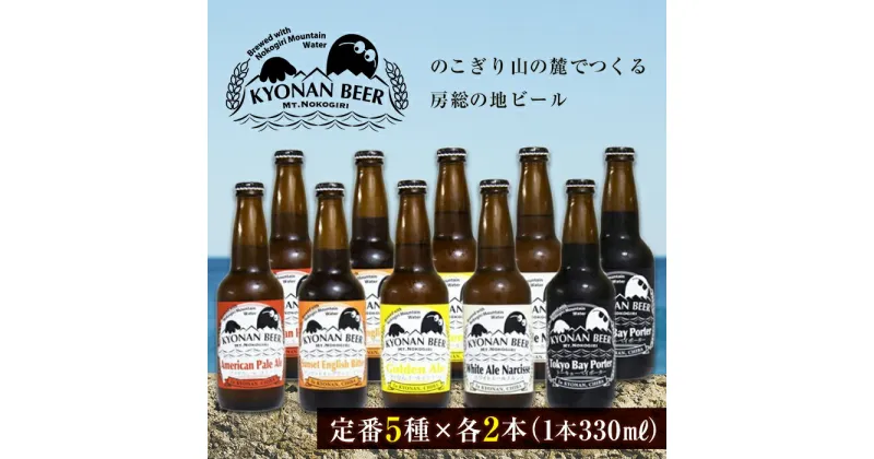 【ふるさと納税】鋸南町のクラフトビール10本セット ／ お酒 地ビール オリジナル 千葉県 特産 F22X-072