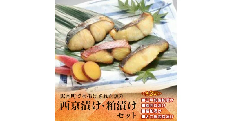 【ふるさと納税】魚の西京漬け・粕漬けセット ／ 勝山漁協 江戸前鯛 鰤 ブリ 鰆 サワラ 太刀魚 詰合せ 千葉県 F22X-043