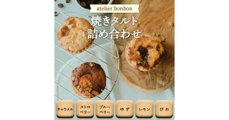 【ふるさと納税】焼きタルト詰合せ【atelier bonbon】 ／ ジャム キャラメル ストロベリー ブルーベリー ゆず レモン びわ 焼菓子 千葉県 特産品 F22X-049