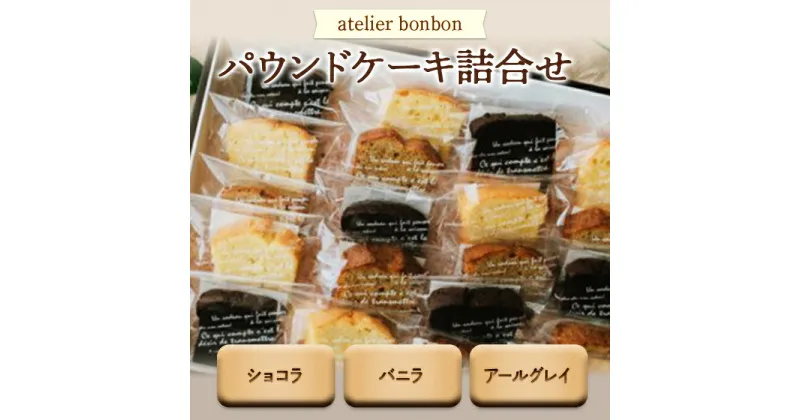 【ふるさと納税】パウンドケーキ詰合せ 【atelier bonbon】／ ショコラ バニラ アールグレイ 焼菓子 千葉県 特産品 F22X-050