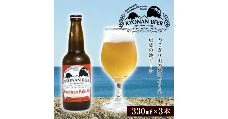 【ふるさと納税】アメリカンペールエール 3本 ／ お酒 地ビール アメリカンホップ 千葉県 特産 F22X-051