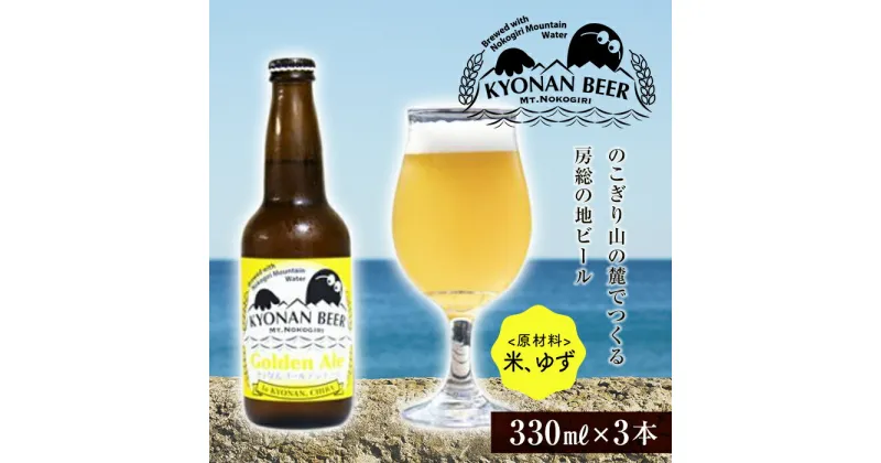 【ふるさと納税】きょなんゴールデンエール3本 ／ お酒 地ビール クラフトビール 千葉県 特産 F22X-052