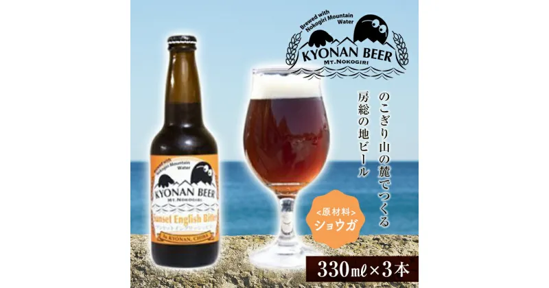 【ふるさと納税】サンセットイングリッシュビター3本 ／ お酒 地ビール クラフトビール千葉県 特産 F22X-053