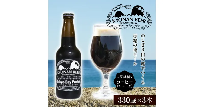 【ふるさと納税】トーキョーベイポーター3本 ／ お酒 地ビール ブラウンポーター 千葉県 特産 F22X-054