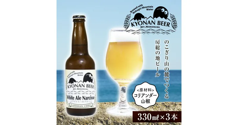 【ふるさと納税】ホワイトエールナルシス3本 ／ お酒 地ビール 白ビール 千葉県 特産 F22X-055