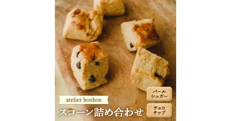 【ふるさと納税】スコーン詰合せ【atelier bonbon】 ／ パールシュガー チョコチップ 焼菓子 千葉県 特産品 F22X-047