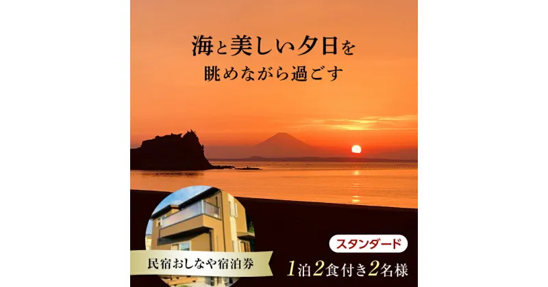 【ふるさと納税】民宿おしなや 1泊2食付2名様宿泊券 スタンダード／ 旅行 展望風呂 絶景 サザエ 千葉県 F22X-020