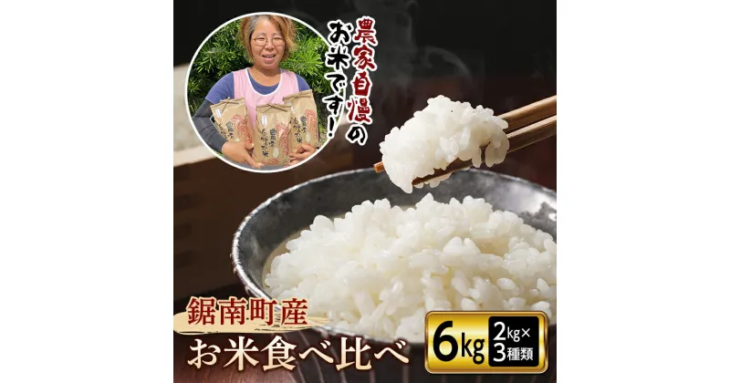 【ふるさと納税】令和6年度産 新米 鋸南町産のお米食べ比べセット6kg（2kg×3種類）ふるさと納税 千葉県 白米 精米 粒すけ ふさおとめ こしひかり コシヒカリ 食べくらべ F22X-090