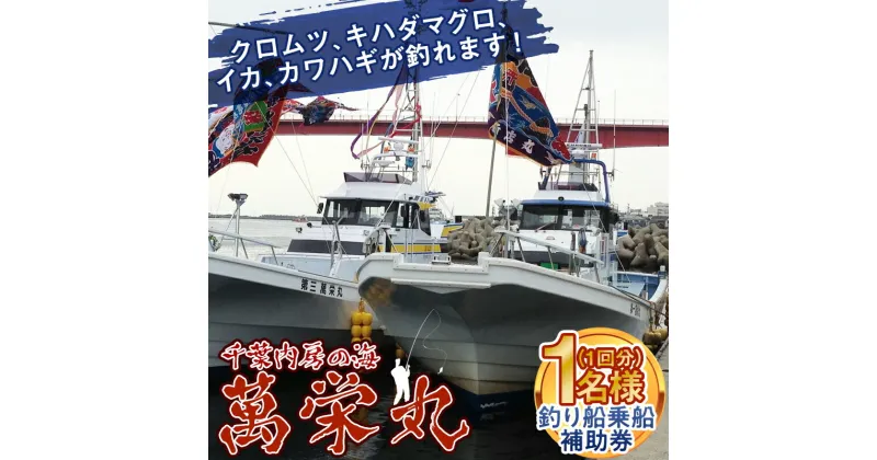 【ふるさと納税】千葉内房の海 萬栄丸釣り船乗船補助券1名様（1回分） F22X-109