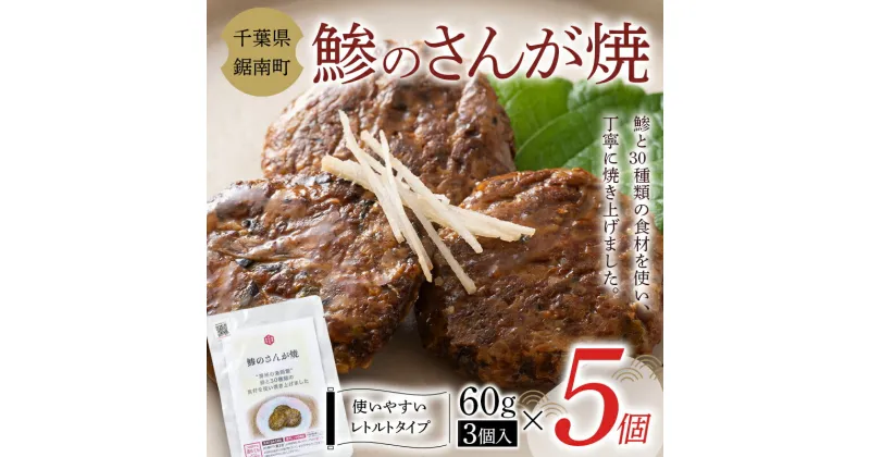 【ふるさと納税】常温保存可能 房州の漁師飯 鯵のさんが焼 60g（3個入り）×5個 いわし 野菜 味噌 醤油 常温 おかず おつまみ 郷土料理 ご当地グルメ F22X-093