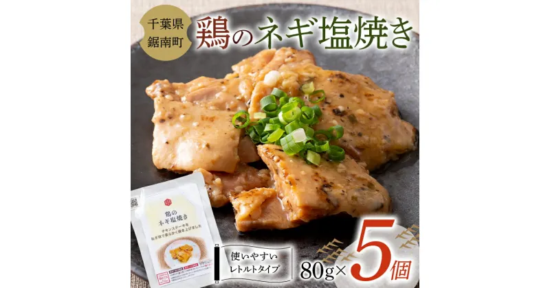 【ふるさと納税】常温保存可能 鶏のネギ塩焼き 80g×5個 おかず 常温 常温保存 惣菜 簡単 F22X-097