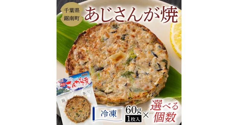 【ふるさと納税】アジ さんが焼き 房州の漁師飯 あじ 野菜 味噌 醤油 真空保存 真空 おかず おつまみ 郷土料理 ご当地グルメ F22X-099var