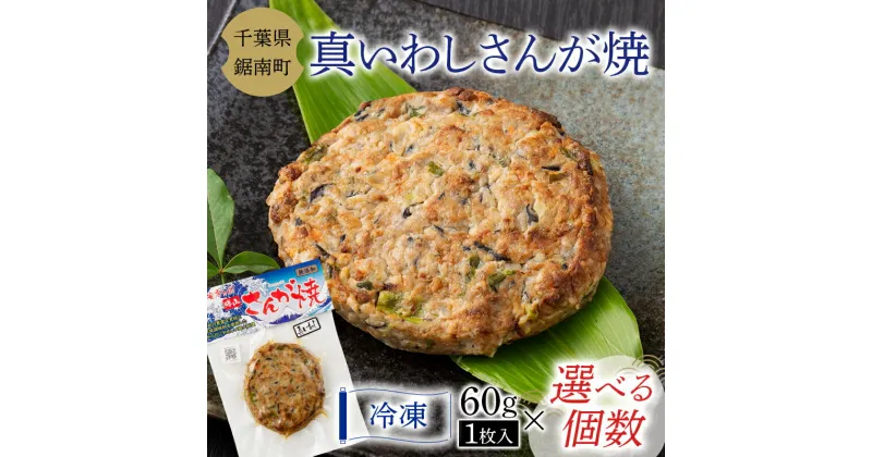 【ふるさと納税】房州の漁師飯 真いわし さんが焼き 60g いわし 野菜 味噌 醤油 真空保存 真空 おかず おつまみ 郷土料理 ご当地グルメ F22X-100var