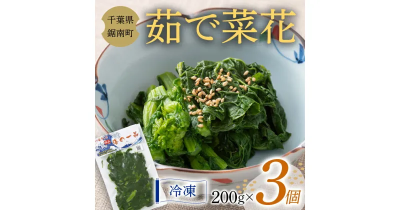 【ふるさと納税】茹で菜花 200g×3個 F22X-101