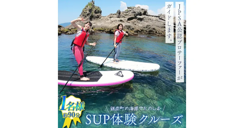 【ふるさと納税】SUP体験クルーズ 1名様（約90分） F22X-083