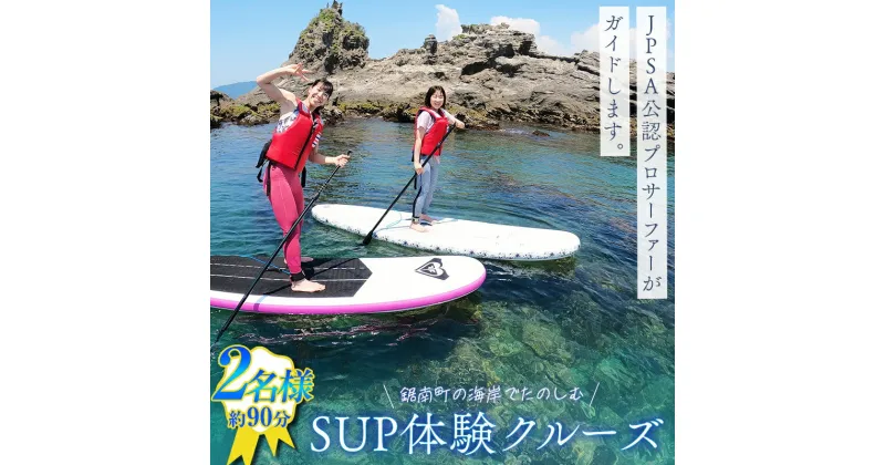 【ふるさと納税】SUP体験クルーズ 2名様（約90分） F22X-084