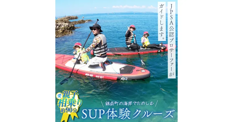 【ふるさと納税】SUP体験クルーズ 親子相（愛）乗り（約90分） F22X-087