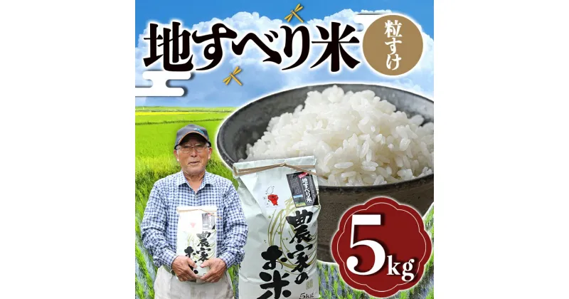 【ふるさと納税】 令和6年度産 新米 地すべり米（粒すけ）5kg 千葉県 鋸南町 ブランド米 F22X-125