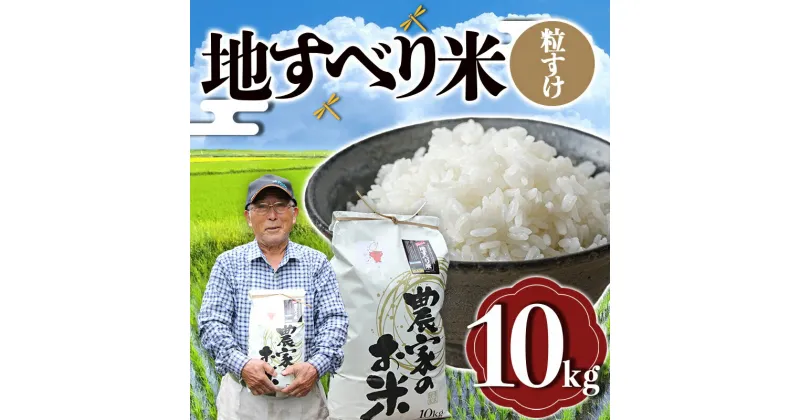 【ふるさと納税】 令和6年度産 新米 地すべり米（粒すけ）10kg 千葉県 鋸南町 ブランド米 F22X-126