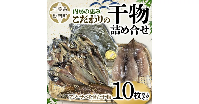 【ふるさと納税】内房の恵み こだわりの干物詰合せ（10枚以上）干物 加工品 アジ 鯵 あじ サバ 鯖 さば 千葉県 鋸南町 F22X-123