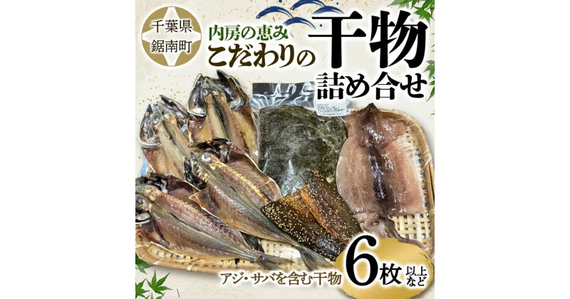 【ふるさと納税】内房の恵み こだわりの干物詰合せ（6枚以上） 干物 加工品 アジ 鯵 あじ サバ 鯖 さば 千葉県 鋸南町 F22X-124