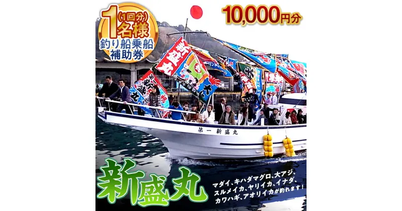 【ふるさと納税】新盛丸 釣船乗船 補助券 1名様（1回10,000円分） F22X-142